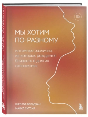 Мы хотим по-разному. Интимные различия, из которых рождается близость в долгих отношениях- купить в магазине Кассандра, фото, 9785042341793, 
