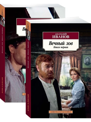 Вечный зов (в 2-х книгах)- купить в магазине Кассандра, фото, 9785389153226, 