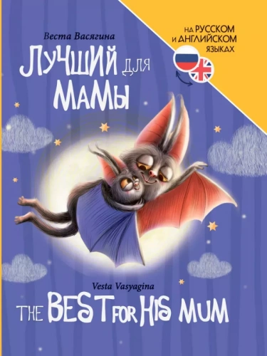 Книги для билингвов. Лучший для мамы (The best for his mum)- купить в магазине Кассандра, фото, 9785378346882, 
