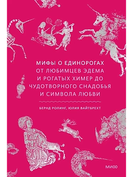 Мифы о единорогах. От любимцев Эдема и рогатых химер до чудотворного снадобья и символа любви - купить в магазине Кассандра, фото, 9785002503674, 