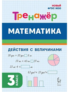 Математика.Тренажер.3 класс.Действия с величинами. НОВЫЙ ФГОС - купить в магазине Кассандра, фото, 9785996620432, 