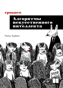 Грокаем алгоритмы искусcтвенного интеллекта — фото, ISBN 9785446146222