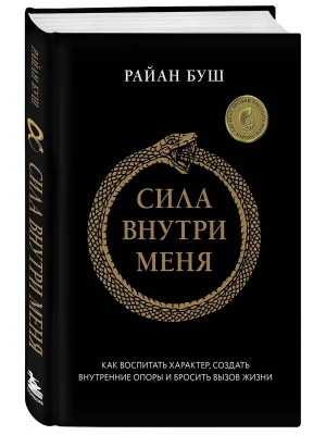 Сила внутри меня. Как воспитать характер, создать внутренние опоры и бросить вызов жизни- купить в магазине Кассандра, фото, 9785042000607, 