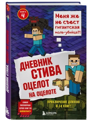 Дневник Стива. Книга 4. Оцелот на оцелоте- купить в магазине Кассандра, фото, 9785040897544, 