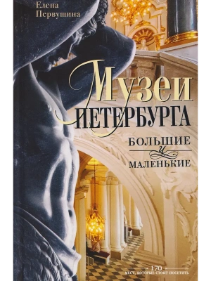 Музеи Петербурга: большие и маленькие. 170 мест, которые стоит посетить- купить в магазине Кассандра, фото, 9785227111203, 