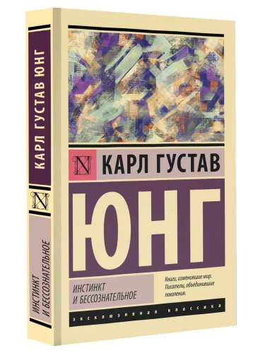 Инстинкт и бессознательное- купить в магазине Кассандра, фото, 9785171600501, 