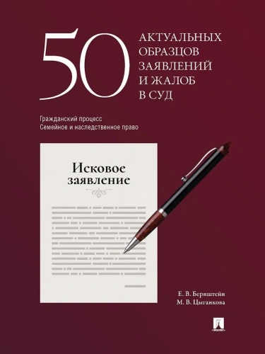 50 актуальных образцов заявлений и жалоб в суд. Гражданский процесс. Семейное и наследственное право- купить в магазине Кассандра, фото, 9785392430499, 