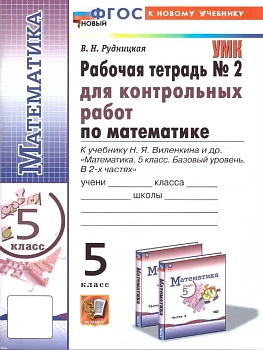 Математика 5кл.Виленкин(Просвещение).Контрольные работы.ч.2.ФГОС НОВЫЙ (к новому учебнику) — фото, ISBN 9785377213338