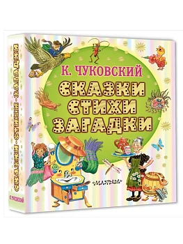 Сказки, стихи, загадки - купить в магазине Кассандра, фото, 9785171780821, 