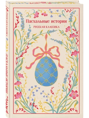 Пасхальные истории. Русская классика (подарочное издание)- купить в магазине Кассандра, фото, , 
