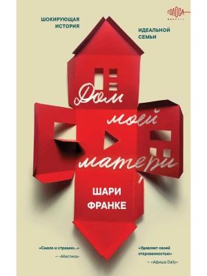 Дом моей матери. Шокирующая история идеальной семьи- купить в магазине Кассандра, фото, 9785042213281, 