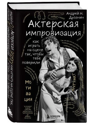 Актерская импровизация. Как играть на сцене так, чтобы тебе поверили- купить в магазине Кассандра, фото, 9785042333477, 