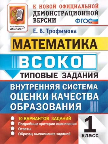 ВСОКО.Математика 1кл.10 ВАРИАНТОВ. ТЗ. ФГОС- купить в магазине Кассандра, фото, 9785377197164, 