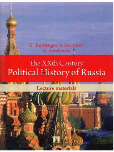 The XXth Century Political History of Russia.Lecture materials.-М.:Prospekt Ltd Publishers,2016. / XX век в политической истории России.Курс лекций.-М- купить в магазине Кассандра, фото, 9785392433889, 