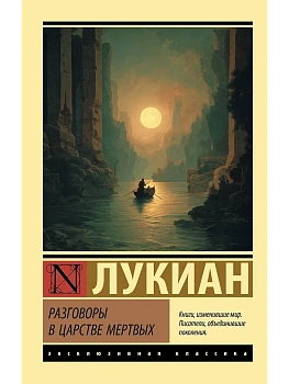 Разговоры в царстве мертвых - купить в магазине Кассандра, фото, , 
