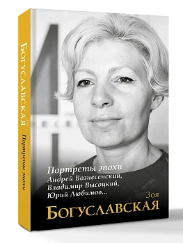 Портреты эпохи: Андрей Вознесенский, Владимир Высоцкий, Юрий Любимов... - купить в магазине Кассандра, фото, 9785171798451, 