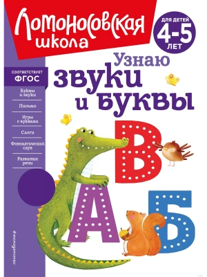 Узнаю звуки и буквы: для детей 4-5 лет (новое оформление)- купить в магазине Кассандра, фото, 9785699624065, 