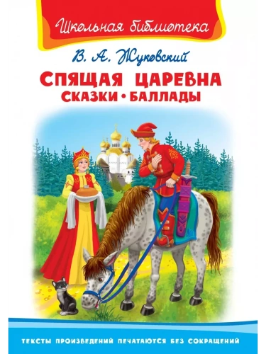 Спящая царевна. Сказки. Баллады- купить в магазине Кассандра, фото, 9785465044295, 