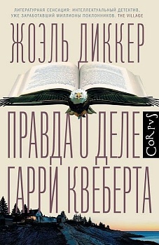Правда о деле Гарри Квеберта - купить в магазине Кассандра, фото, 9785170862627, 