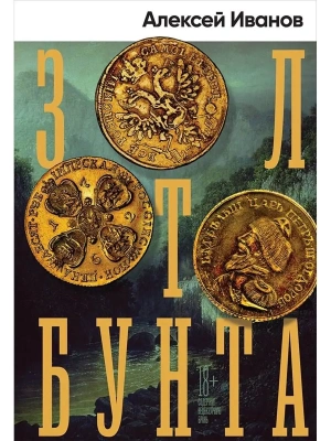 Золото бунта- купить в магазине Кассандра, фото, 9785001395041, 