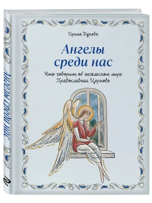 Ангелы среди нас. Что говорит об ангельском мире Православная Церковь- купить в магазине Кассандра, фото, 9785042262227, 