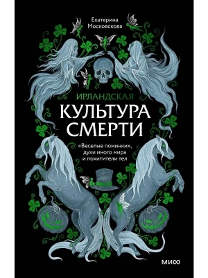 Ирландская культура смерти. "Веселые поминки", духи иного мира и похитители тел- купить в магазине Кассандра, фото, 9785002502509, 