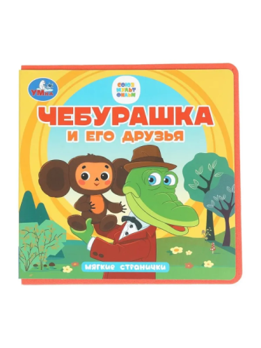 Чебурашка и его друзья. Чебурашка (книга eva) 133x133мм 10стр Умка в кор.40шт- купить в магазине Кассандра, фото, 9785506102090, 