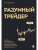 Разумный трейдер. Полное руководство по прибыльной торговле акциями с помощью метода объема и цены- купить в магазине Кассандра, фото, 9785041936396, 