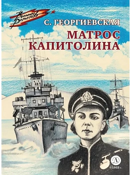 Матрос Капитолина - купить в магазине Кассандра, фото, 9785080075421, 