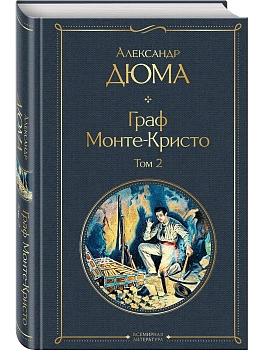 Граф Монте-Кристо. Том 2 (с иллюстрациями) - купить в магазине Кассандра, фото, 9785041141189, 