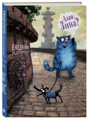 Блокнот. Алло, Зина?- купить в магазине Кассандра, фото, 9785040972463, 