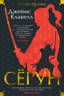 Сёгун- купить в магазине Кассандра, фото, 9785389205963, 