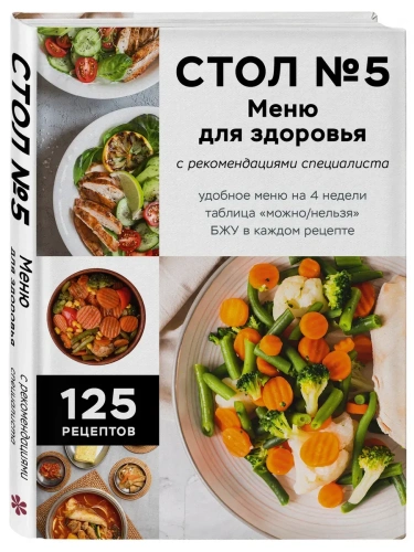 Стол №5. Меню для здоровья с рекомендациями специалиста- купить в магазине Кассандра, фото, 9785042071225, 
