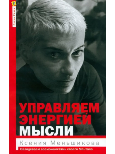 Управляем энергией мысли. Овладеваем возможностями своего Ментала- купить в магазине Кассандра, фото, 9785227111029, 