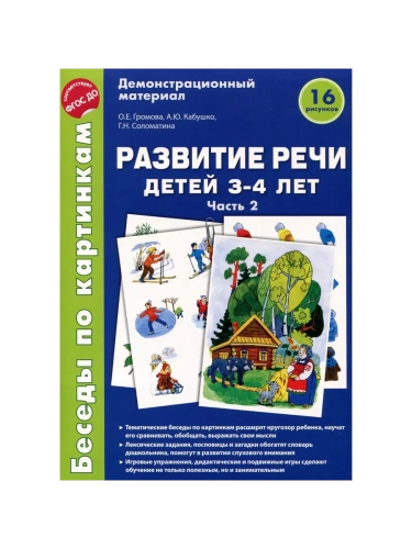Беседы по картинкам.Развитие речи детей 3-4 лет: Часть 2. 16 рисунков .Формат А4- купить в магазине Кассандра, фото, 9785994916827, 