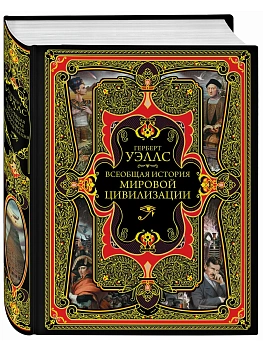 Всеобщая история мировой цивилизации - купить в магазине Кассандра, фото, 9785699970841, 