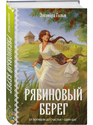 Рябиновый берег (Женская сага #6)- купить в магазине Кассандра, фото, 9785042433887, 