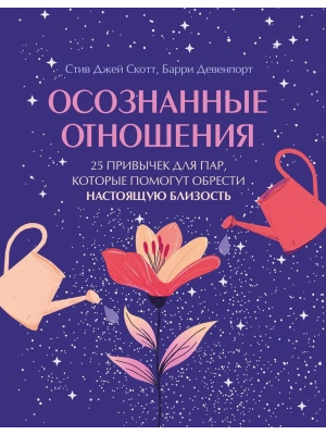 Осознанные отношения. 25 привычек для пар, которые помогут обрести настоящую близость (подарочная)- купить в магазине Кассандра, фото, 9785042208485, 