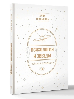 Психология и звезды: что, как и почему?- купить в магазине Кассандра, фото, 9785171786717, 