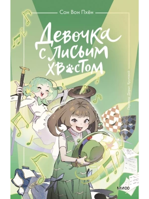 Девочка с лисьим хвостом. Том 5 — фото, ISBN 9785002147328