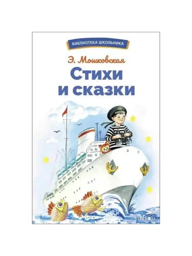 Стихи и сказки- купить в магазине Кассандра, фото, 9785995157175, 