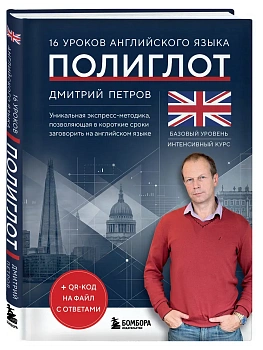 16 уроков английского языка. Полиглот - купить в магазине Кассандра, фото, 9785042380488, 