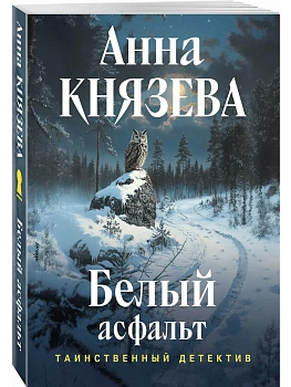Белый асфальт - купить в магазине Кассандра, фото, 9785042443930, 