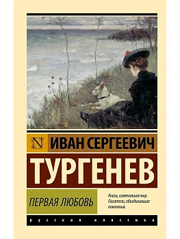 Первая любовь (замена картинки) - купить в магазине Кассандра, фото, 9785171799465, 