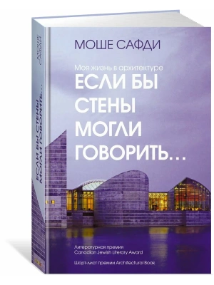 Если бы стены могли говорить... Моя жизнь в архитектуре- купить в магазине Кассандра, фото, 9785389237216, 