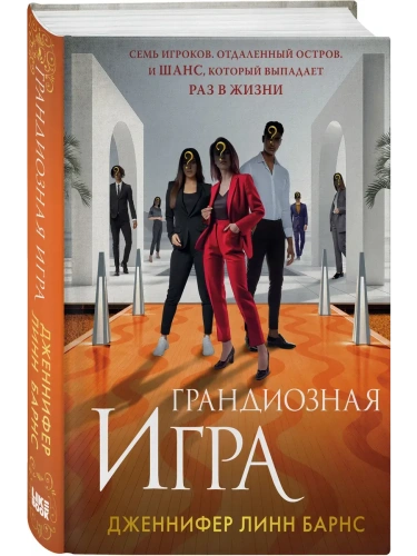 Грандиозная игра (Цикл Игры наследников #5)- купить в магазине Кассандра, фото, 9785042068683, 