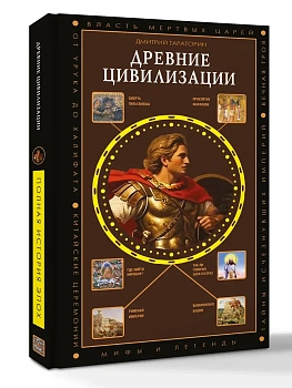 Древние цивилизации - купить в магазине Кассандра, фото, 9785171889524, 
