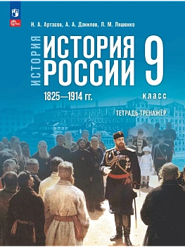 История России 9кл.1825—1914 гг..Мединский.Тетрадь-тренажер.2026 — фото, ISBN 9785091276121