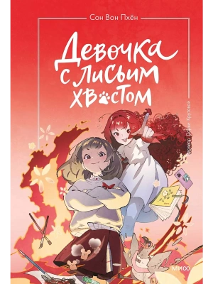 Девочка с лисьим хвостом. Том 4- купить в магазине Кассандра, фото, 9785002145614, 