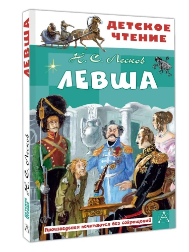 Левша- купить в магазине Кассандра, фото, 9785171712464, 